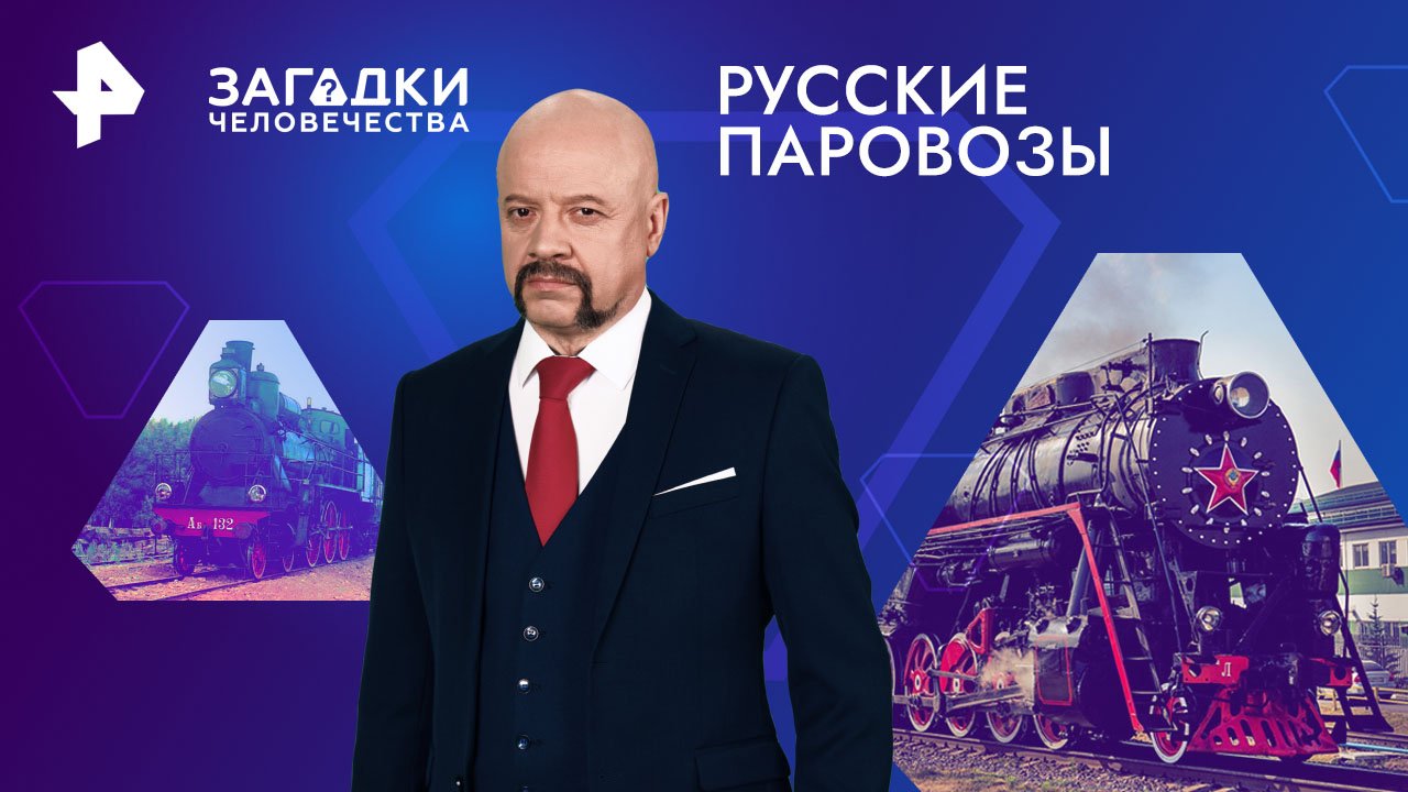 Русские паровозы — Загадки человечества с Олегом Шишкиным (05.06.2024)