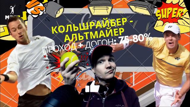 ПРОГНОЗ НА ТЕННИС СЕГОДНЯ: Гастон - Хирон, Кольшрайбер - Альтмайер //СТАВКИ НА СПОРТ //