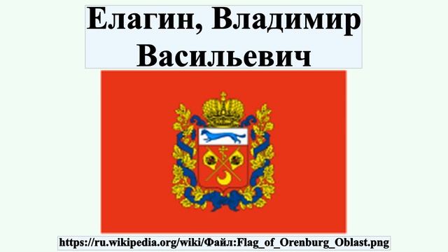 Елагин Владимир Васильевич