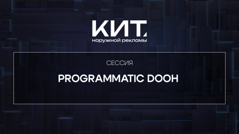 Programmatic DOOH - КИТ Наружной рекламы 2024