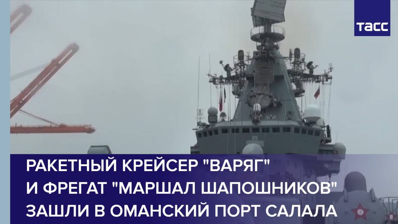 Ракетный крейсер "Варяг" и фрегат "Маршал Шапошников" зашли в оманский порт Салала