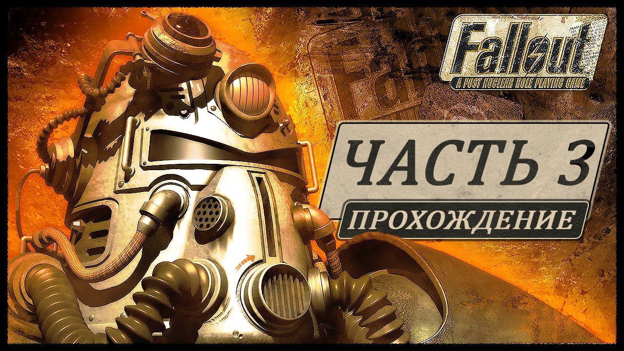 Fallout 1 (Фоллаут 1) ➤ Прохождение - Часть 3 ➤ УБЕЖИЩЕ №15 / ХАНЫ #Fallout