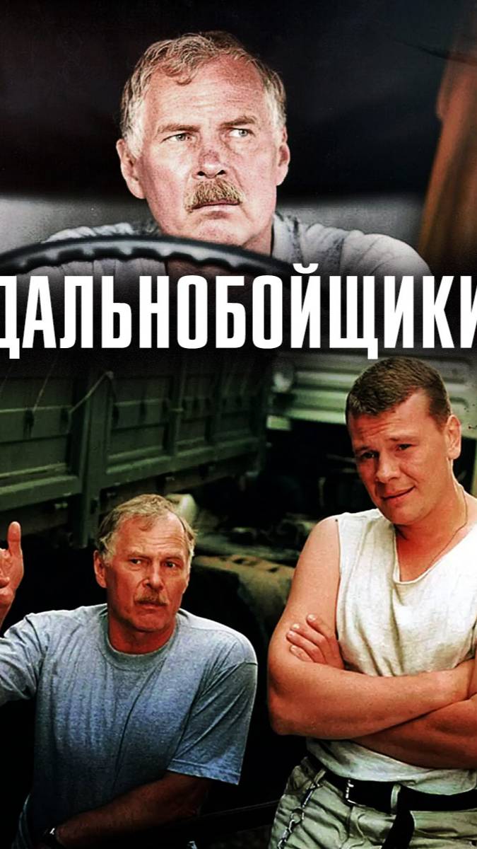 Актеры сериала "Дальнобойщики" Тогда и Сейчас!