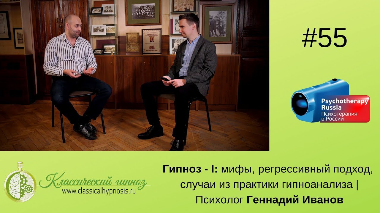 Гипноз - I: мифы, регрессивная гипнотерапия, случаи из практики гипноанализа. Геннадий Иванов.