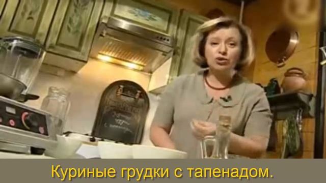 Куриные грудки с тапенадом.