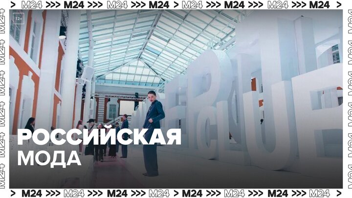 Впервые в рамках ПМЭФ прошел День российской моды - Москва 24