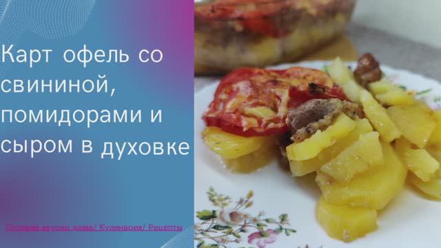 Картофель со свининой, помидорами и сыром в духовке