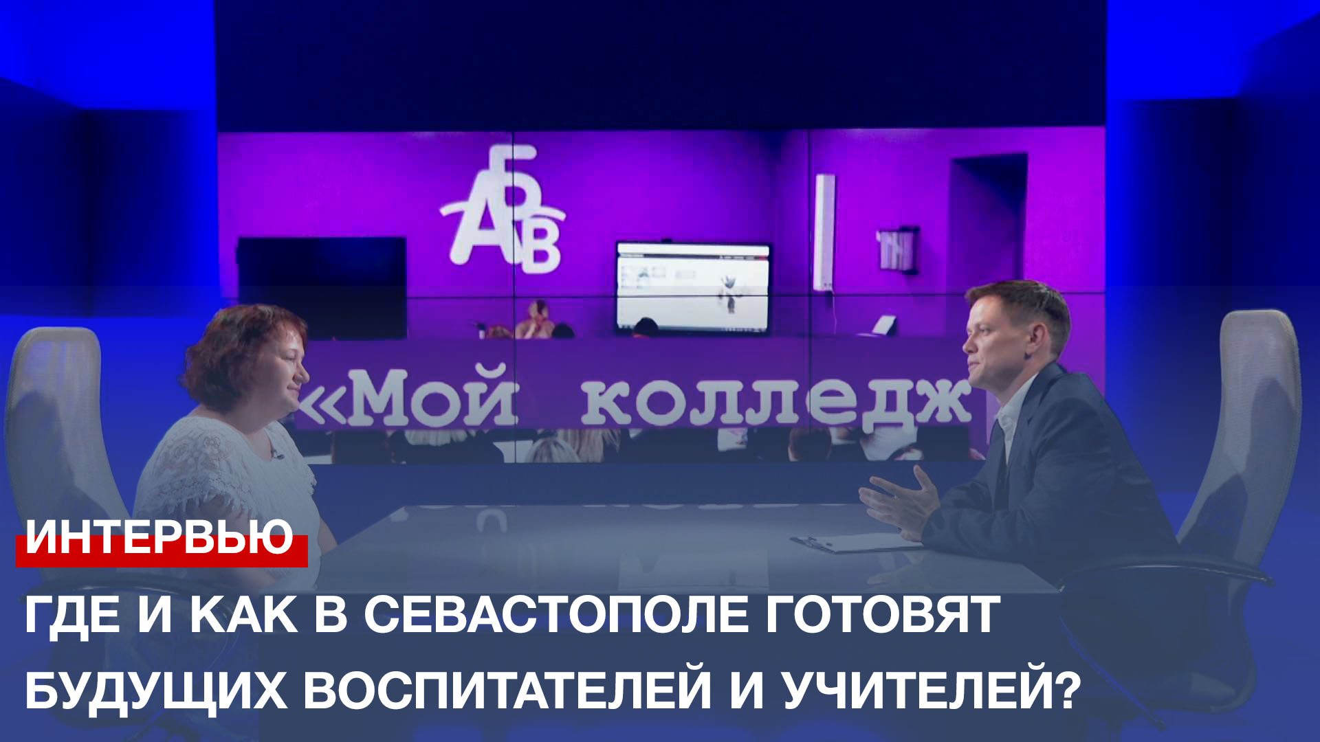 Где и как в Севастополе готовят будущих воспитателей и учителей?