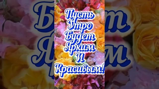 С добрым утром!