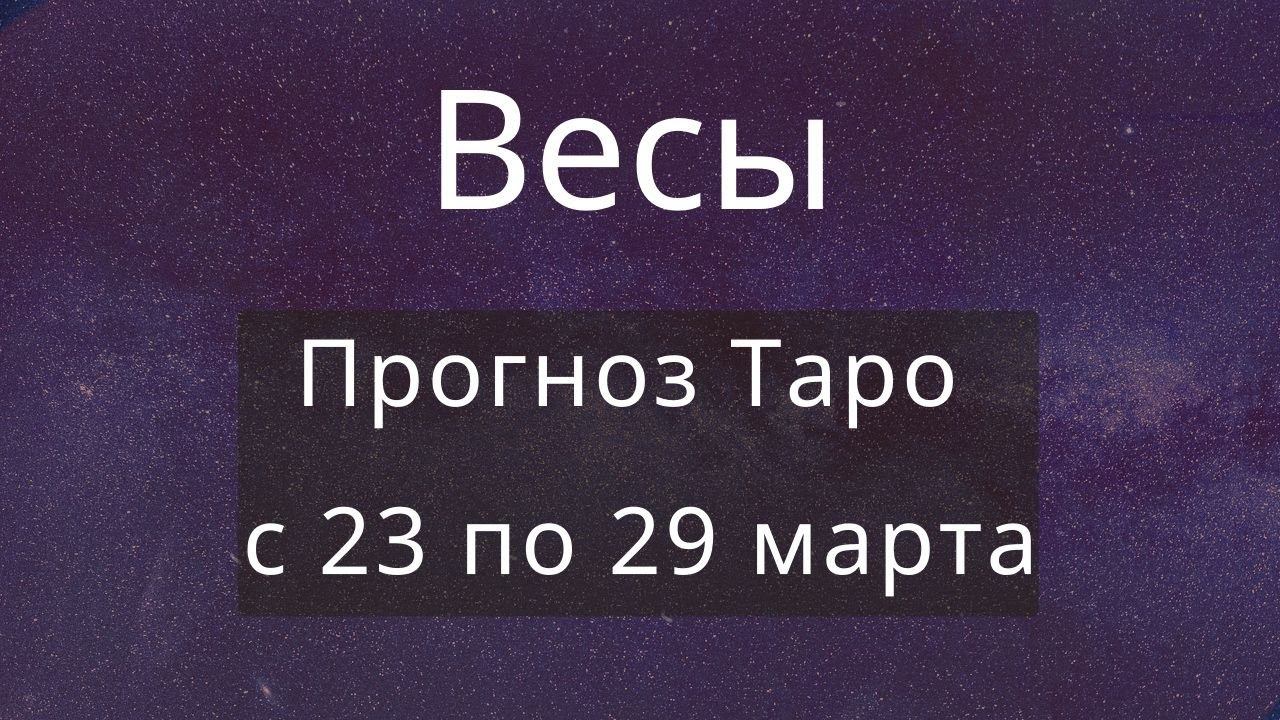 Весы. Прогноз Таро на неделю с 23 по 29 марта 2020