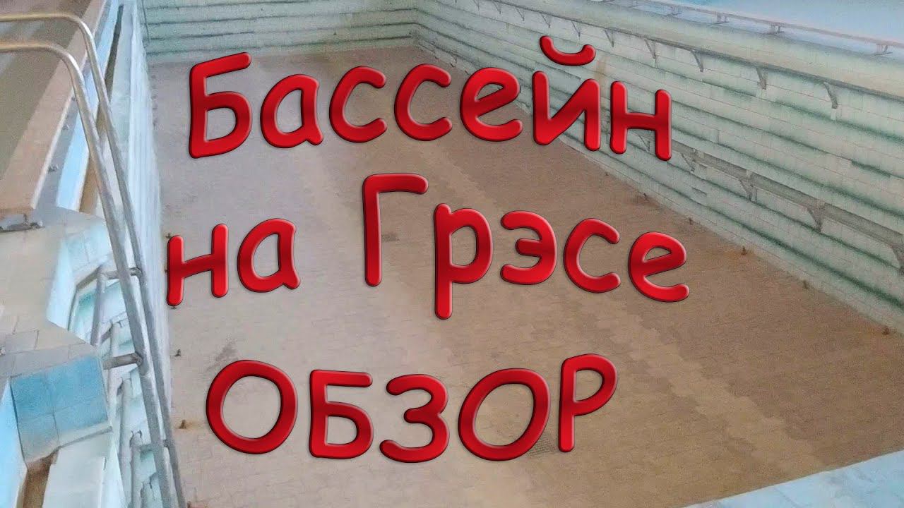 Продают бассейн с залом не дорого. Грэс. Мыски. Обзор.