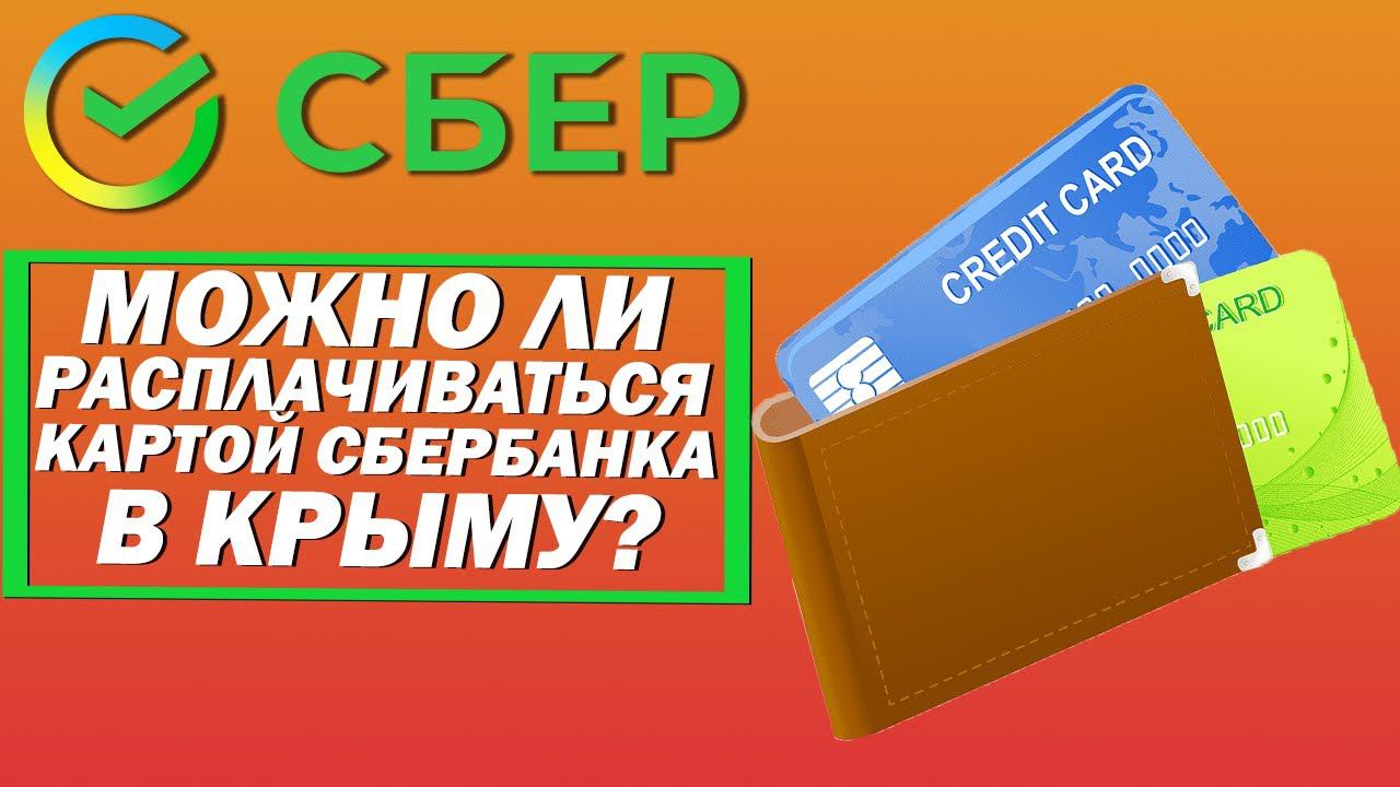 Можно ли расплачиваться картой Сбербанка в Крыму?