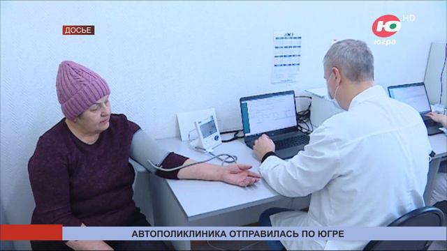 Автополиклиника посетит 40 населённых пунктов Югры