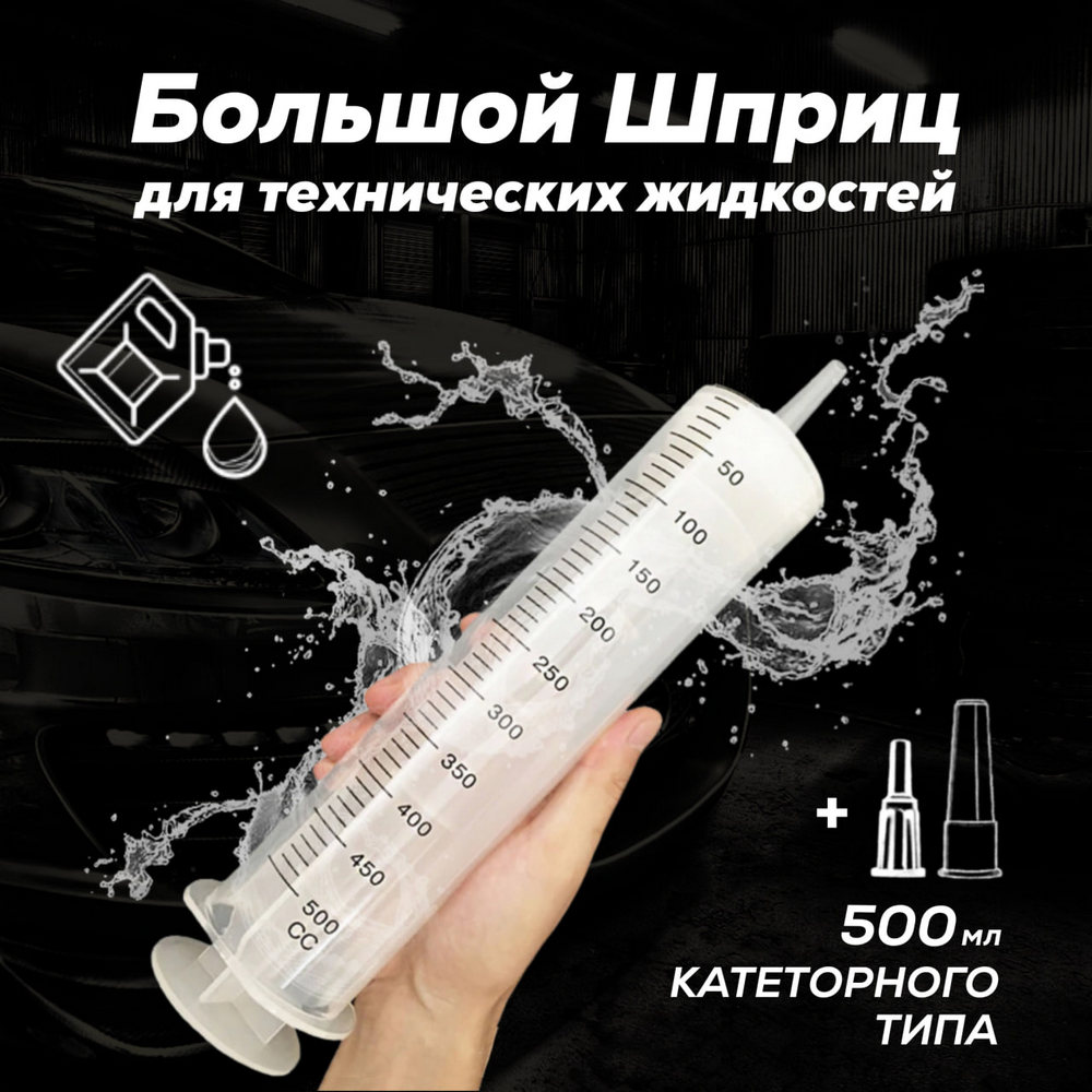 Шприц большой 500 мл, Шприц 500 мл, Шприц Трехкомпонентный, Шприц Трех-детальный,