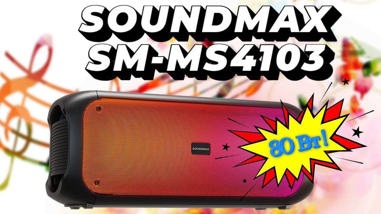 Обзор портативной колонки Soundmax SM-MS4103