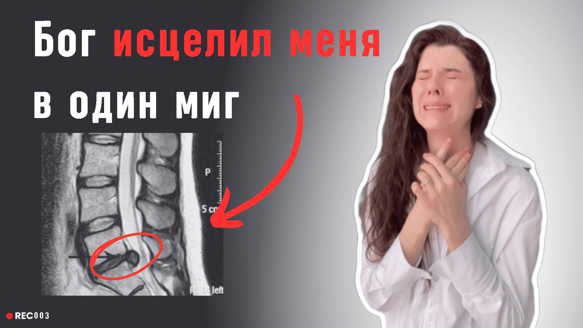 Бог исцелил, а врачи не смогли