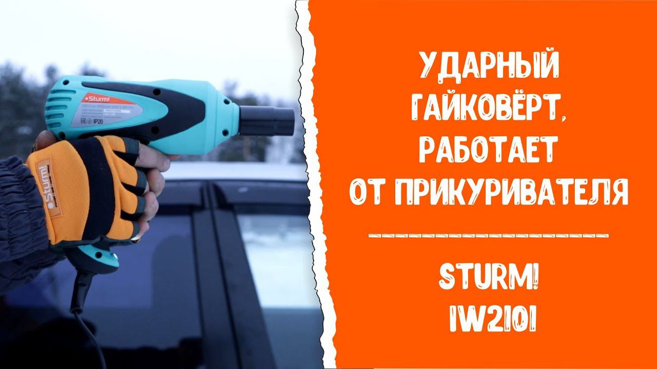 Гайковерт ударный Sturm! IW2101 - работает от прикуривателя авто!