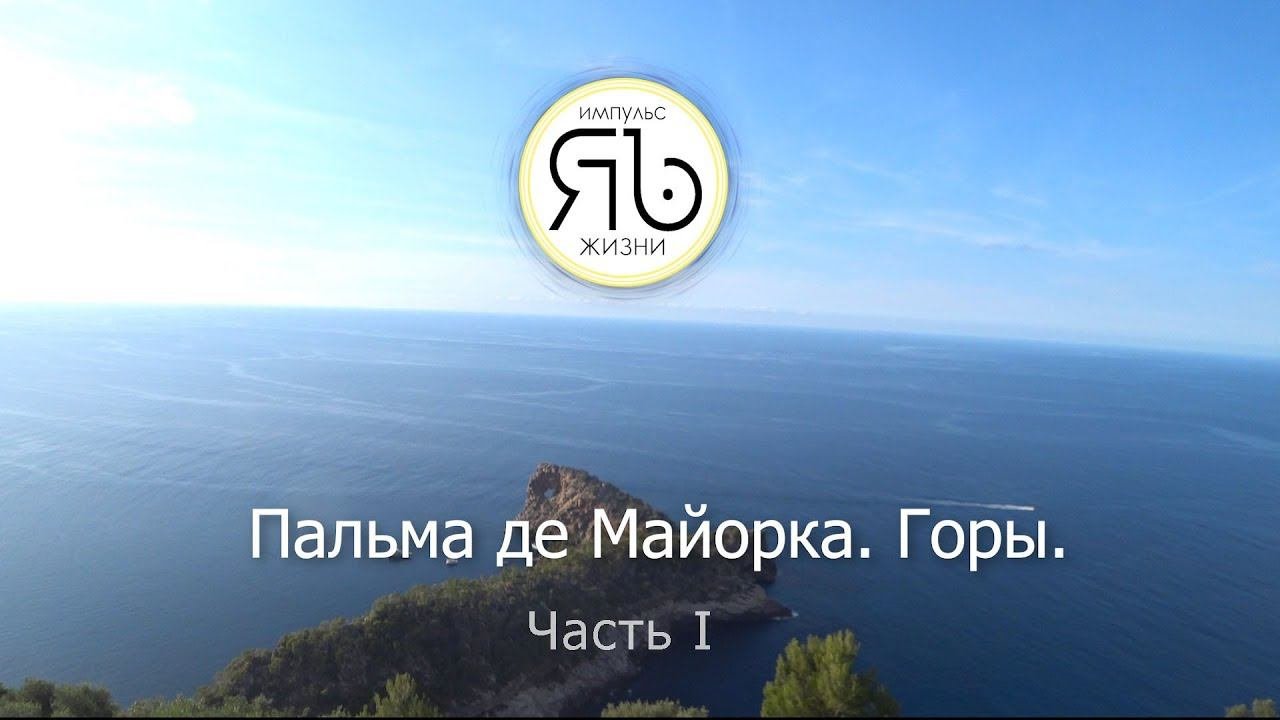 Майорка Горы. Часть 1