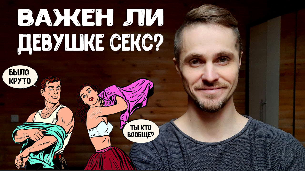 Что девушки думают о сексе?