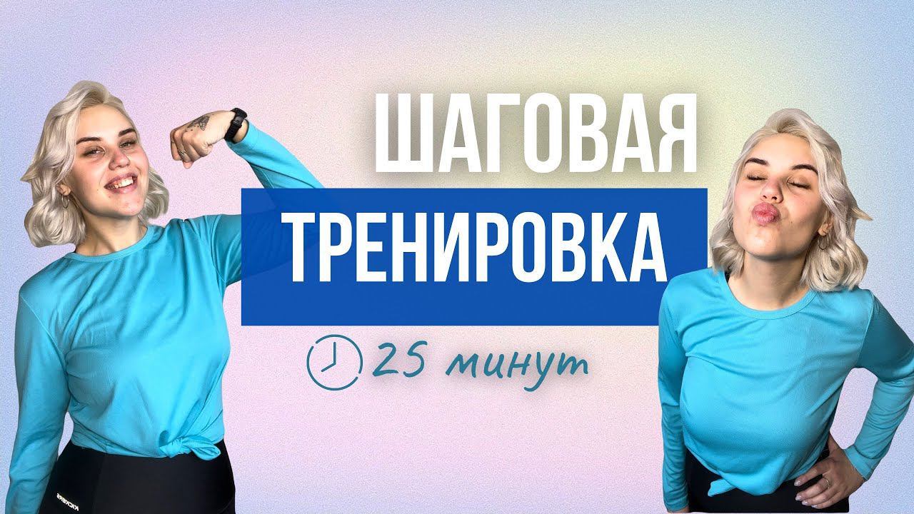 Шаговая Тренировка ДОМА 25 минут/ Жиросжигающее Кардио