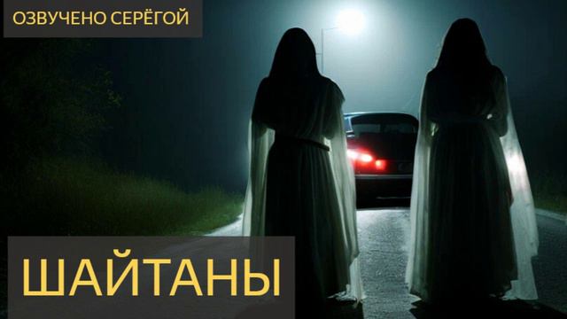 ШАЙТАНЫ (Мистическая история)