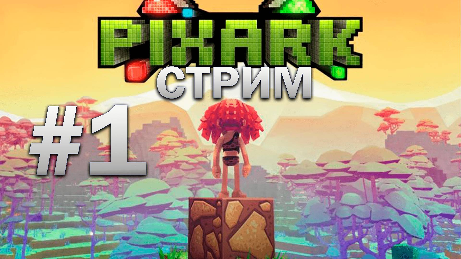 #1 ДОКАПЫВАЮСЬ ДО ДИНОЗАВРОВ В PIXARK / PIXARKt #pixark #хазеф #стрим