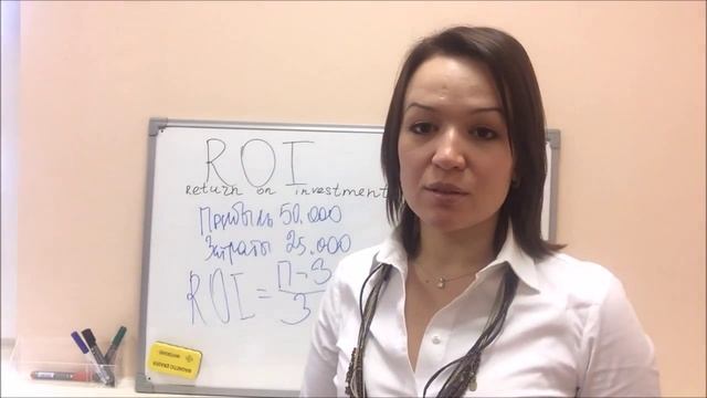 Основы маркетинга. Урок 10 из 10. ROI (return on investment)