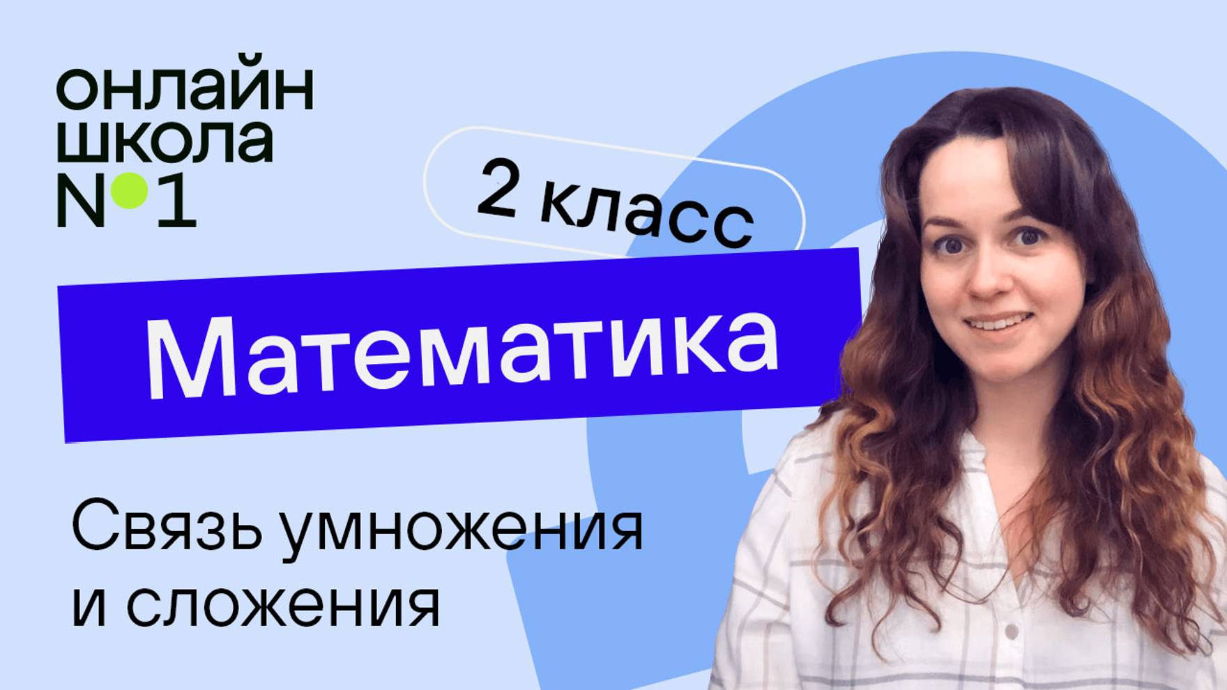 Связь умножения и сложения. Математика 2 класс. Видеоурок 20.1