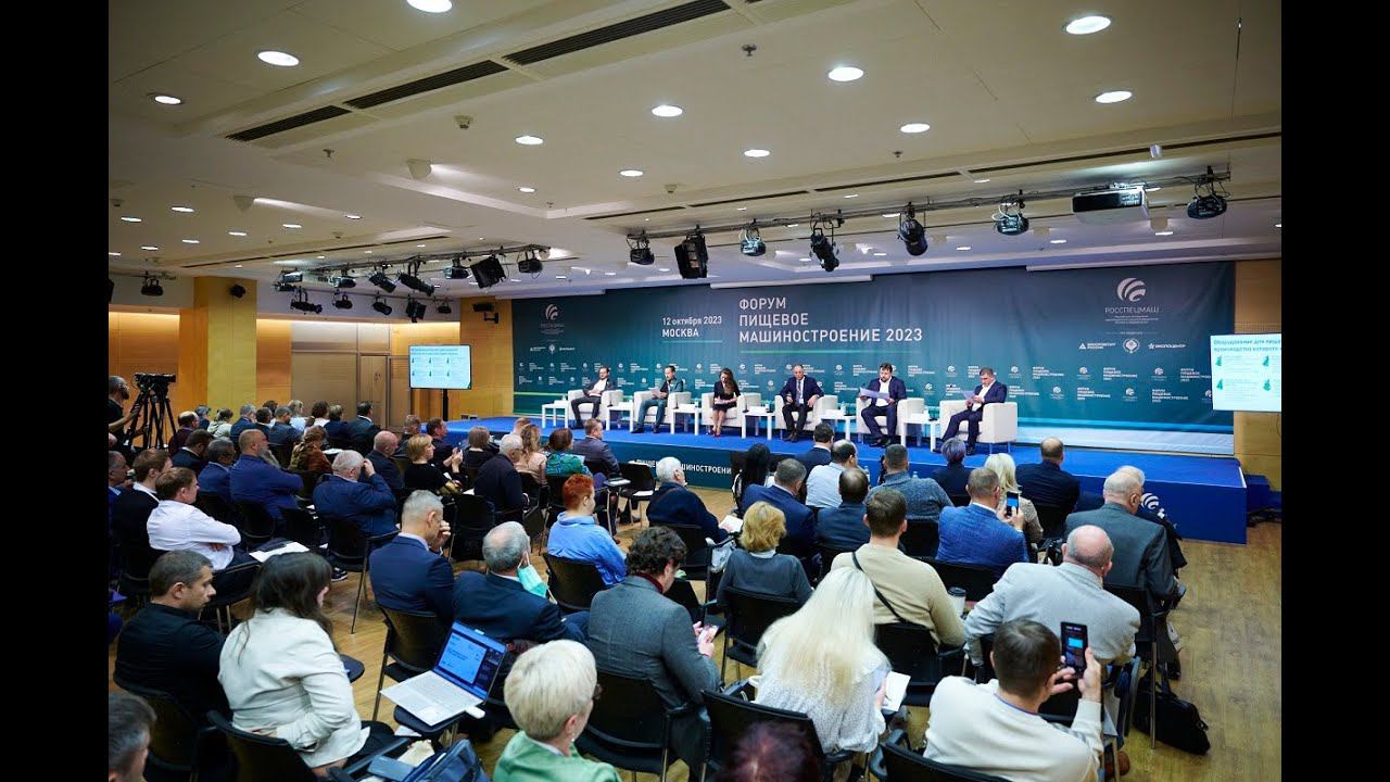 Пленарное заседание Форума Пищевое машиностроение 2023: Как реализовать возможности роста?