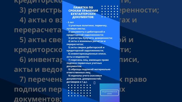 Памятка по срокам хранения бухдокументов