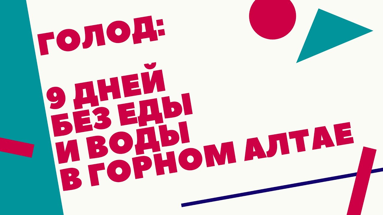 Голод_ 9 дней без еды и воды в Горном Алтае