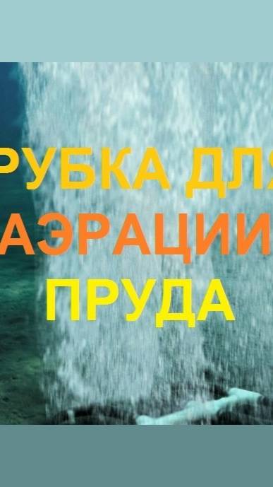 Трубка распылительная для аэрации пруда (испытание)