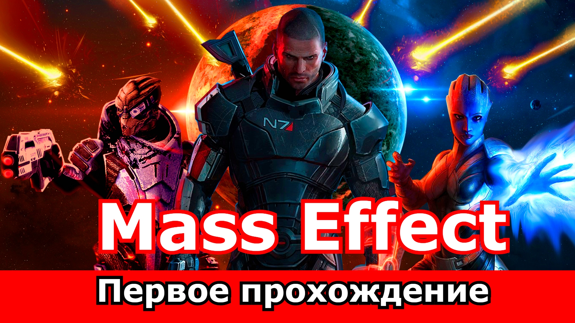 Mass Effect Масс Эффект первое прохождение часть 5