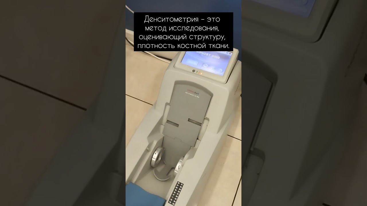 ЭТОТ СПОСОБ ЗА 2 МИНУТЫ ОПРЕДЕЛЯЕТ ПЛОТНОСТЬ КОСТЕЙ