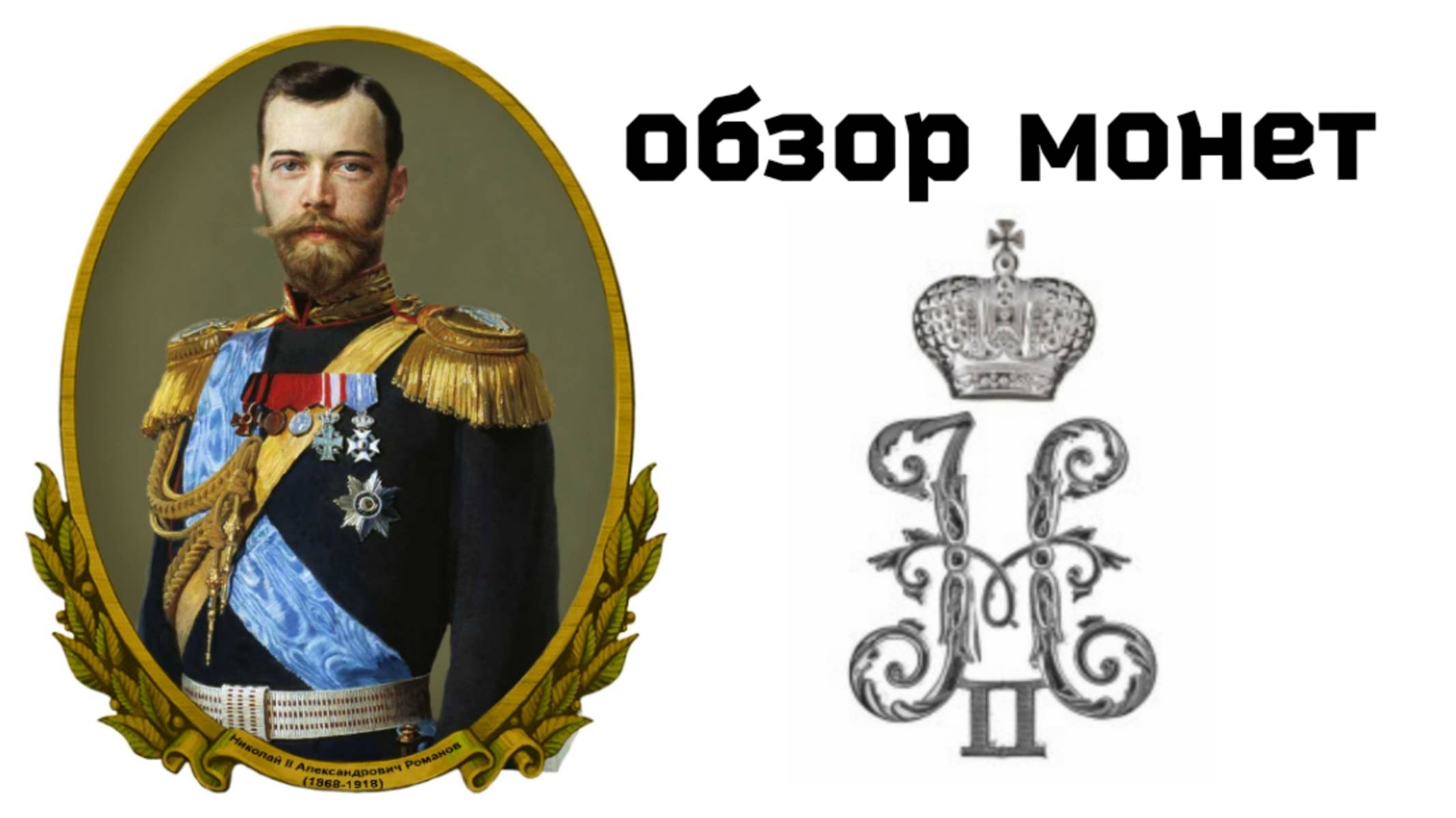 ОБЗОР МОНЕТ НИКОЛАЯ ВТОРОГО. ПОИСК МОНЕТ И СТАРИНЫ С ЭКВИНОКС 800.