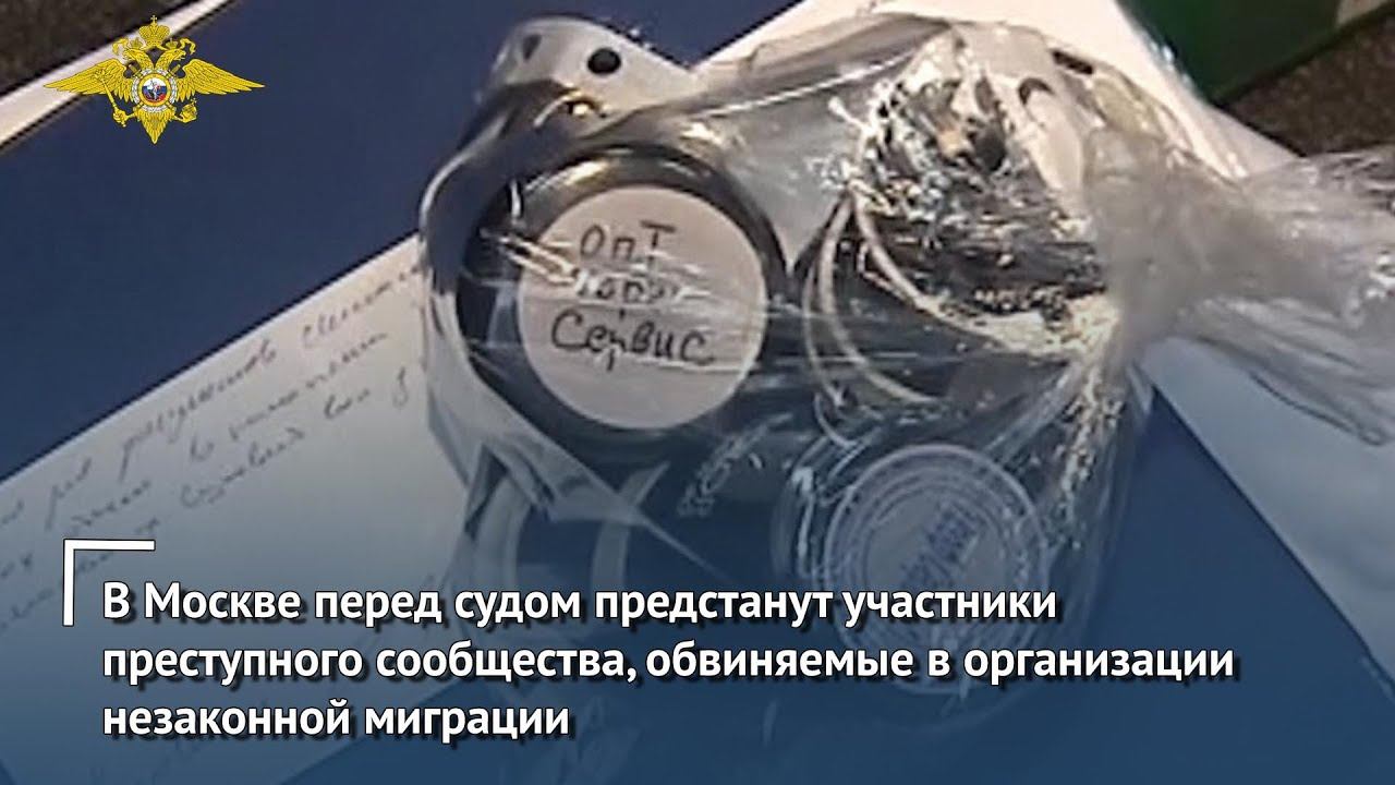 В Москве перед судом предстанут обвиняемые в организации незаконной миграции