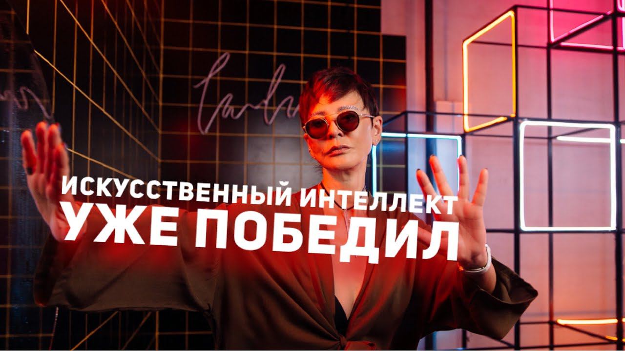 Искусственный интеллект уже победил [Чиллософия]