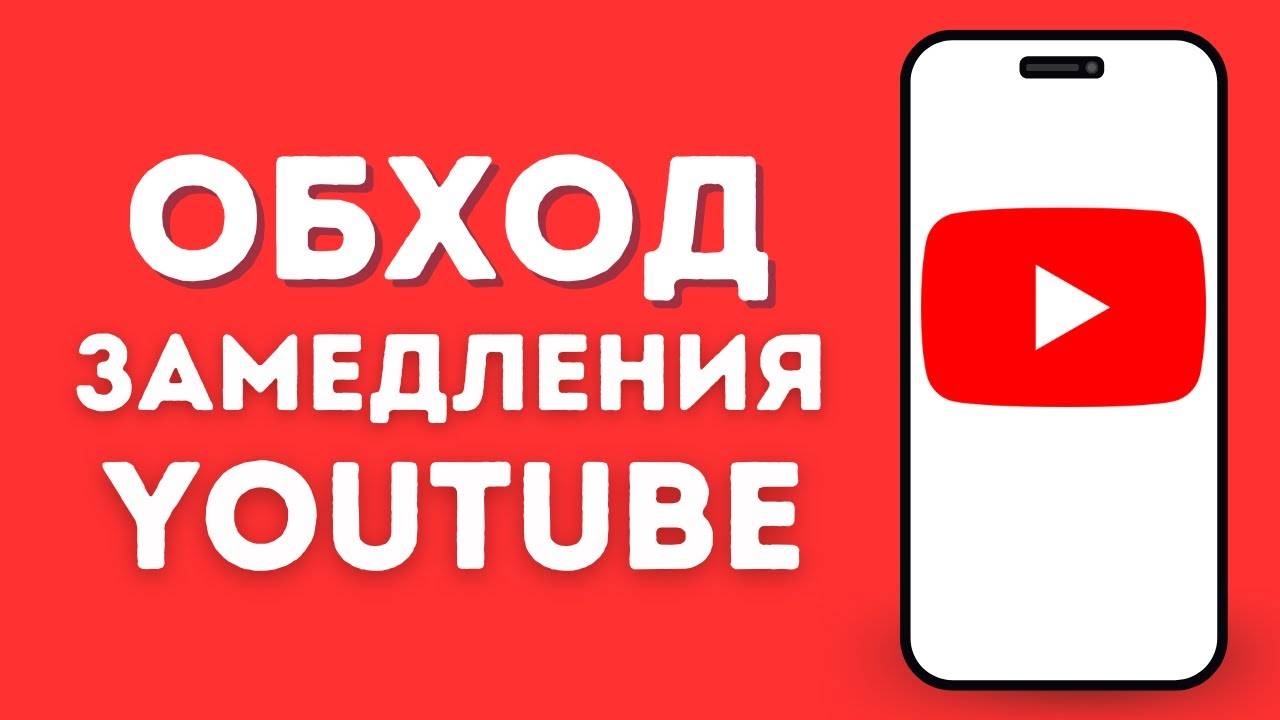 Как обойти замедление Ютуб в России nq5uAOx