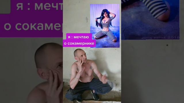 Тюремные мечты