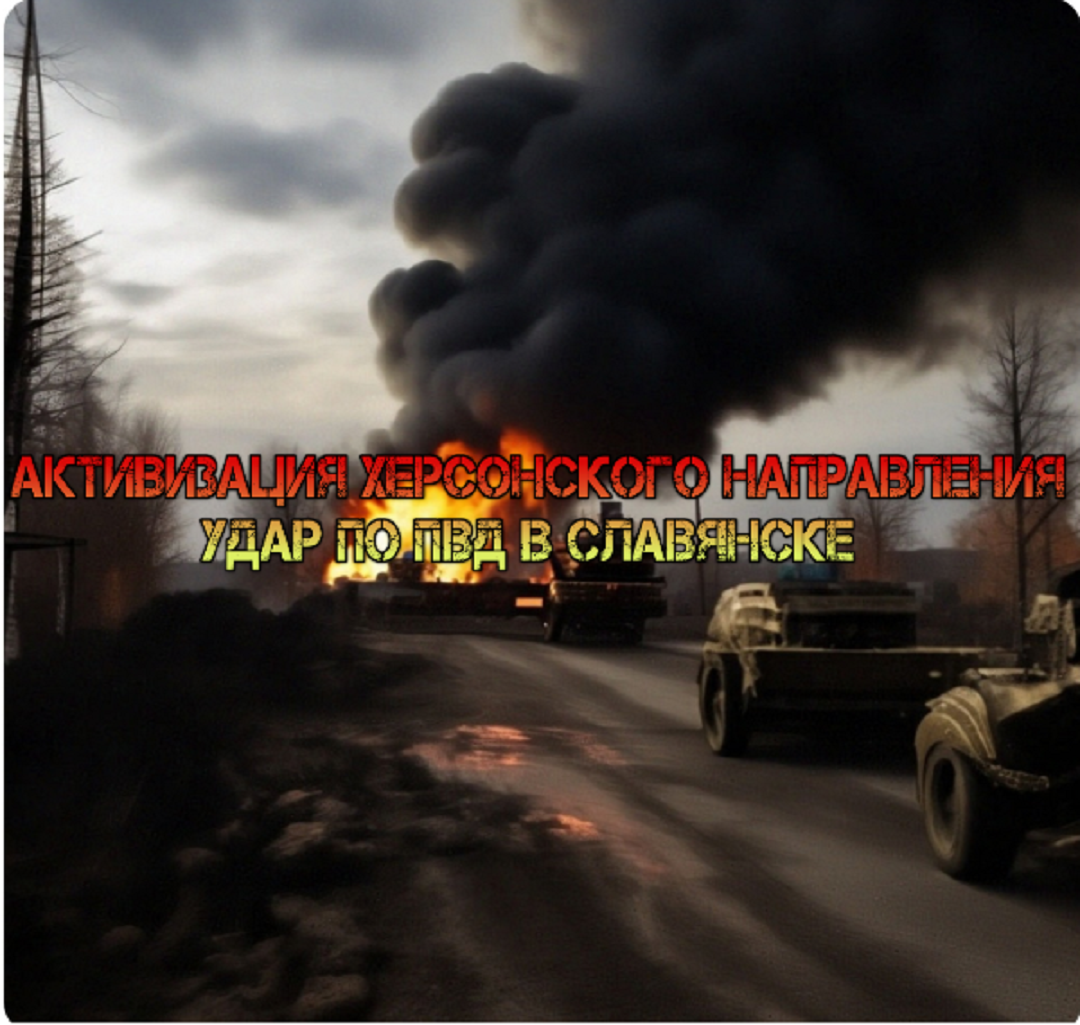 Украинский фронт - Активизация Херсонского Направления | Удар По ПВД В Славянске 06.05.24