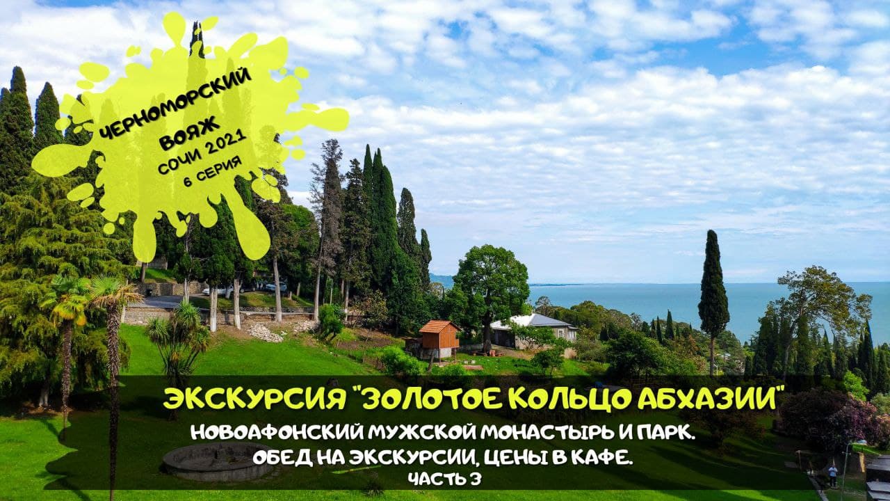 Сочи Адлер / Экскурсия
