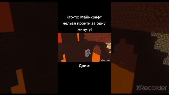 Как дрим прошёл Майнкрафт за 1 минуту #майнкрафт #дрим #спидран #майнкрафтприколы