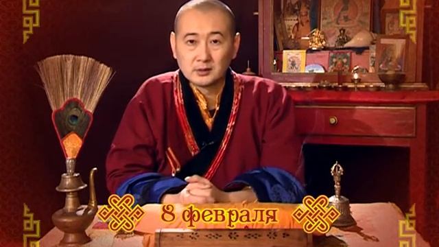 Зурхай 8 февраля