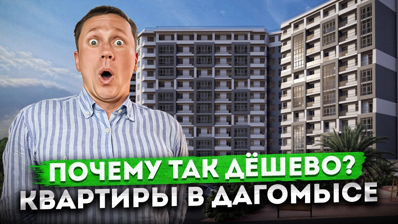 Выгодное предложение! Готовые квартиры по цене котлована в центре Дагомыса ЖК "Каньон Дагомыс 2"