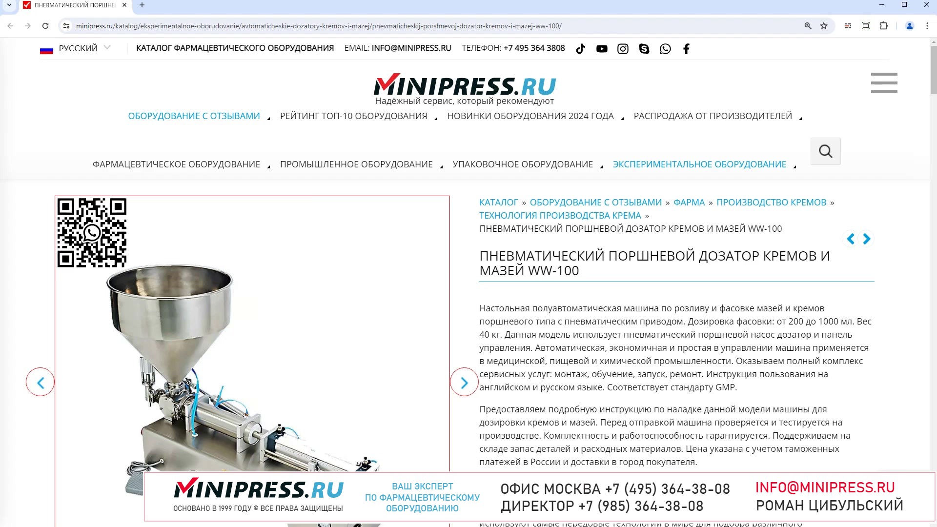Minipress.ru Пневматический поршневой дозатор кремов и мазей WW-100
