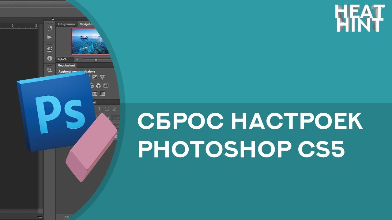 Как сбросить настройки Adobe Photoshop