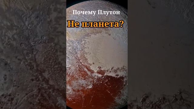  Почему Плутон не планета