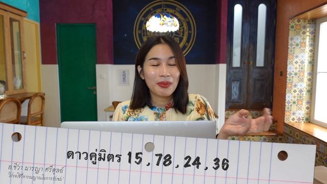 #เลขคู่มิตร 24 , 36 คู่มิตรใหญ่ 15 , 78 ดีเสียอย่างไร? | แม่หมอชีวา