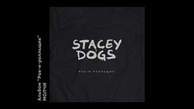Stacey Dogs - Молчи.mp4