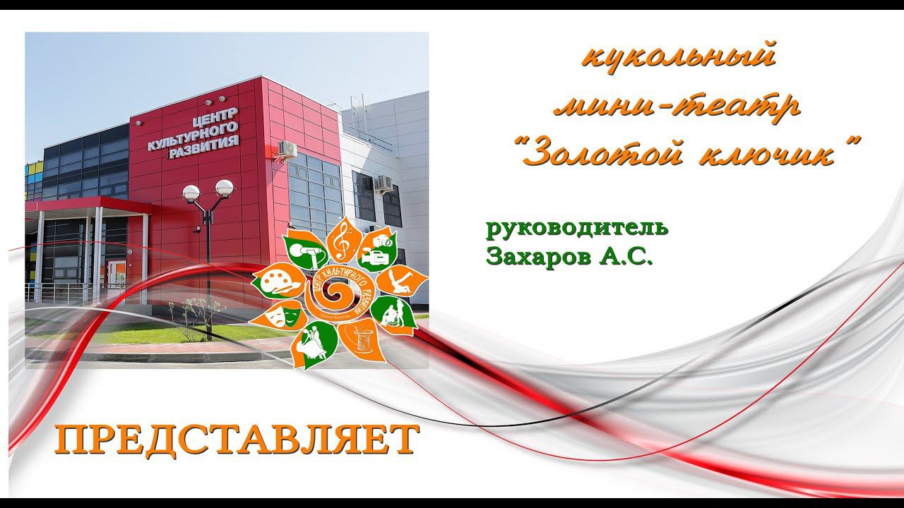 Мастер-класс А.С.Захарова "Би-ба-бо"/ЦКР БЕЛАЯ КАЛИТВА